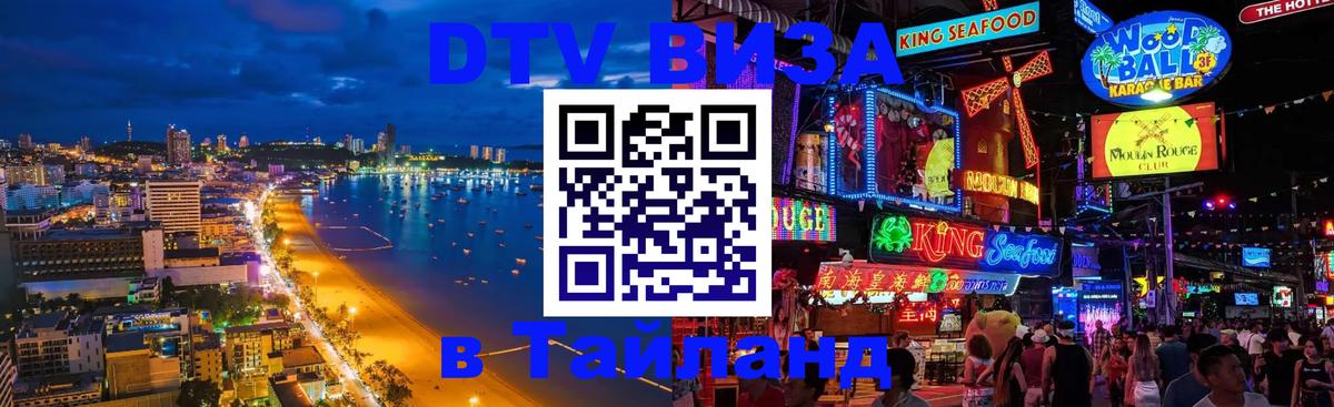 DTV виза Тайланд 