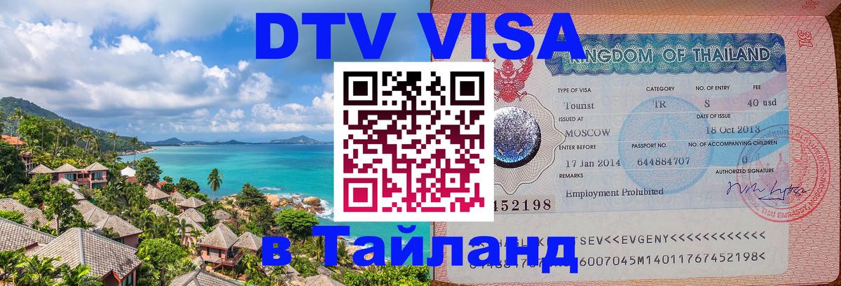 DTV Visa Thailand — прайс и условия, виза без дополнительных документов - 