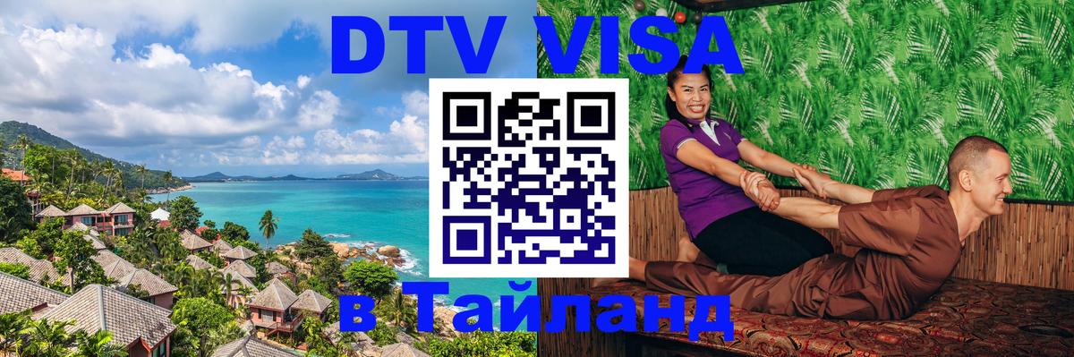 Сколько стоит виза DTV в Тайланд 